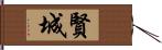 賢城 Hand Scroll