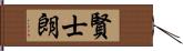 賢士朗 Hand Scroll