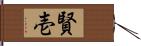 賢壱 Hand Scroll