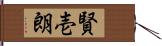 賢壱朗 Hand Scroll