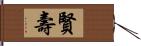 賢壽 Hand Scroll