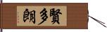 賢多朗 Hand Scroll