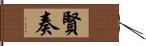 賢奏 Hand Scroll