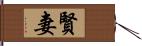 賢妻 Hand Scroll