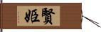 賢姫 Hand Scroll