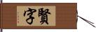 賢字 Hand Scroll