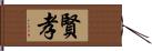 賢孝 Hand Scroll