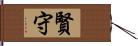 賢守 Hand Scroll