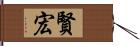 賢宏 Hand Scroll