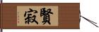 賢寂 Hand Scroll