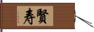 賢寿 Hand Scroll