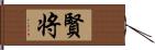 賢将 Hand Scroll