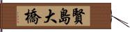 賢島大橋 Hand Scroll