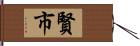 賢市 Hand Scroll