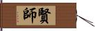 賢師 Hand Scroll