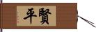 賢平 Hand Scroll