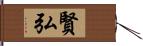 賢弘 Hand Scroll