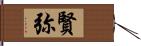 賢弥 Hand Scroll