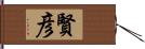 賢彦 Hand Scroll