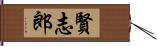 賢志郎 Hand Scroll