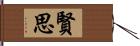 賢思 Hand Scroll