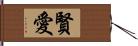 賢愛 Hand Scroll