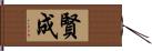 賢成 Hand Scroll