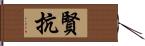 賢抗 Hand Scroll