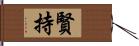 賢持 Hand Scroll