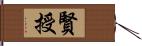 賢授 Hand Scroll