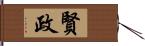 賢政 Hand Scroll