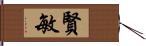 賢敏 Hand Scroll