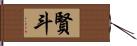 賢斗 Hand Scroll