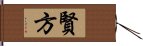 賢方 Hand Scroll