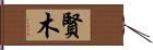 賢木 Hand Scroll