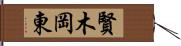 賢木岡東 Hand Scroll