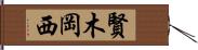 賢木岡西 Hand Scroll