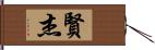 賢杰 Hand Scroll