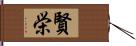 賢栄 Hand Scroll