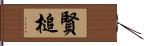 賢槌 Hand Scroll