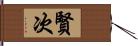 賢次 Hand Scroll