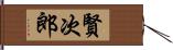 賢次郎 Hand Scroll