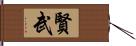 賢武 Hand Scroll