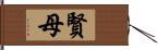 賢母 Hand Scroll