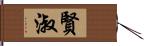 賢淑 Hand Scroll