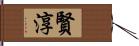 賢淳 Hand Scroll