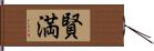 賢満 Hand Scroll