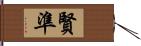 賢準 Hand Scroll