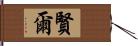 賢爾 Hand Scroll