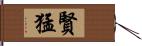 賢猛 Hand Scroll